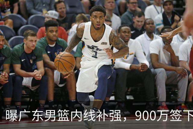 曝广东男篮内线补强，900万签下季后赛场均6.5分悍将，朱芳雨又现神操作